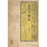 造園學(xué)概論