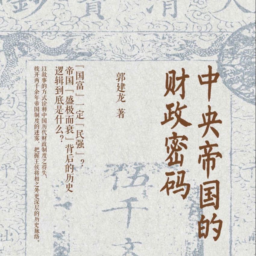 中央帝國的財(cái)政密碼