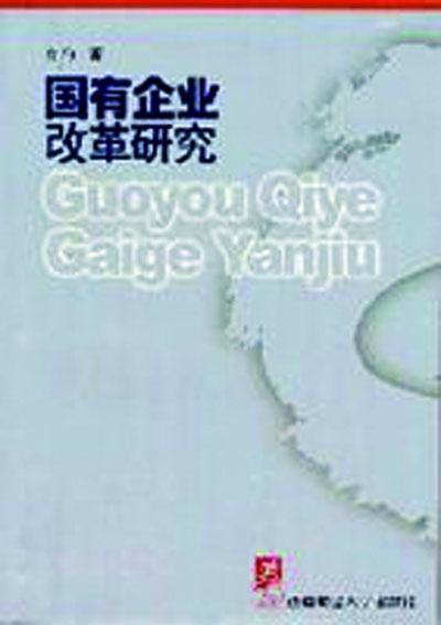 国有企业改革研究