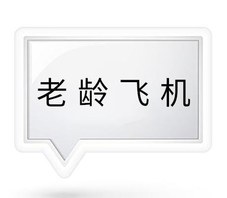 老齡飛機