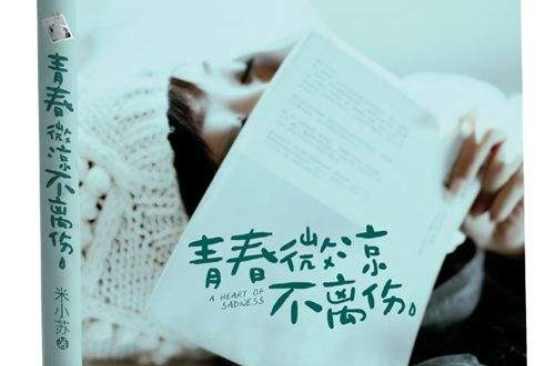 青春微涼不離傷