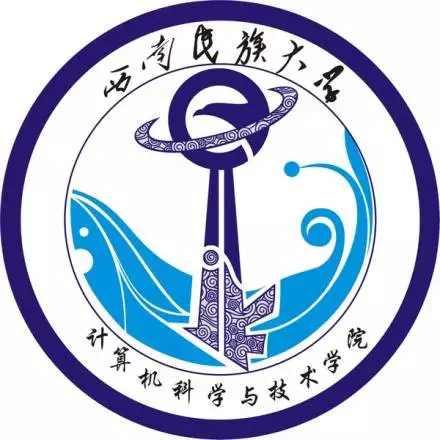 西南民族大学计算机科学与技术学院