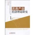 流通產(chǎn)業(yè)經(jīng)濟理論研究
