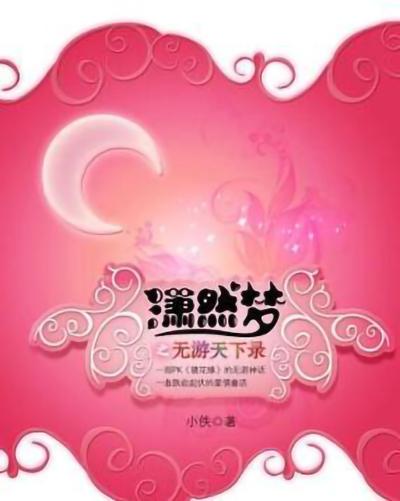 瀟然夢(mèng)之無游天下錄