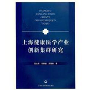 上海健康醫(yī)學(xué)產(chǎn)業(yè)創(chuàng)新集群研究