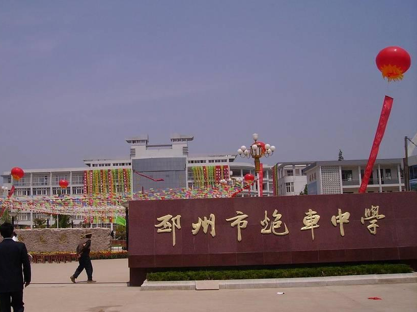 邳州市炮車中學(xué)