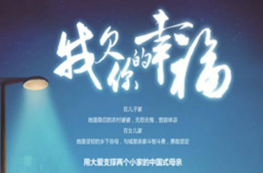 我欠你的幸福