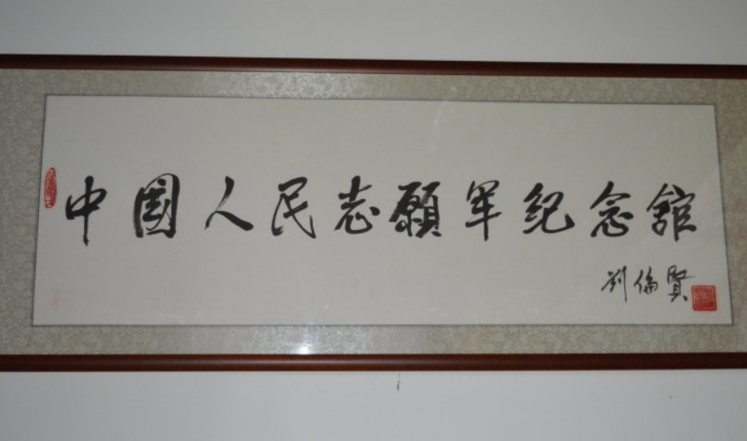 中国人民志愿军纪念馆