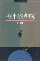 中國小說評點研究
