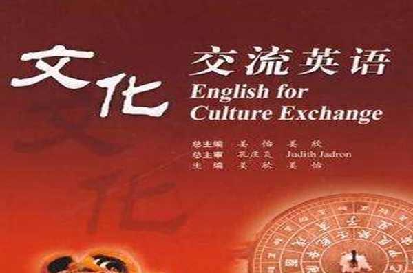 文化交流英語