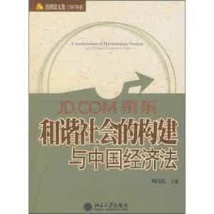 和谐社会的构建与中国经济法
