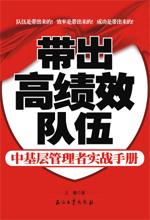 带出高绩效队伍