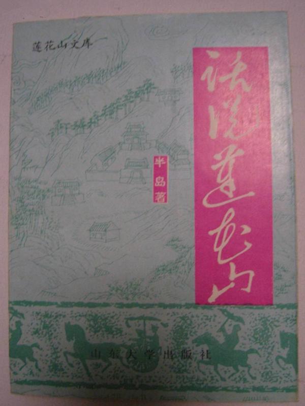 話說蓮花山