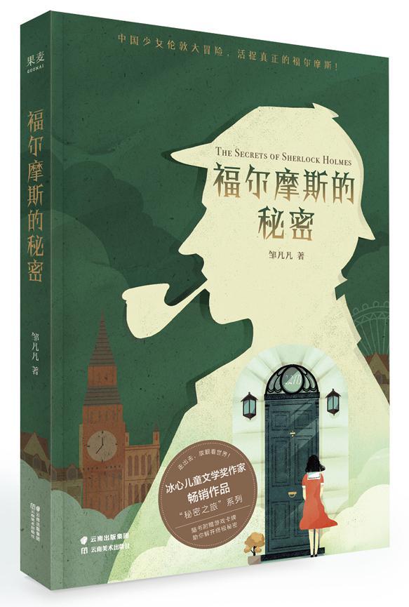 秘密之旅：福爾摩斯的秘密