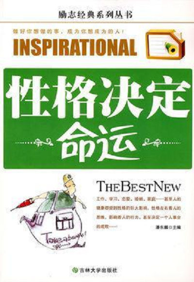 性格决定命运