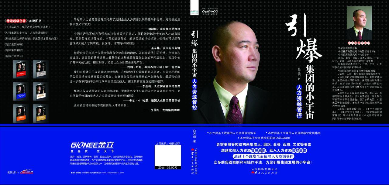 引爆集团的小宇宙——人力资源管控
