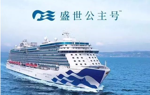 盛世公主號(hào)