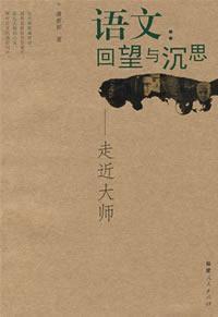 語(yǔ)文：回望與沉思——走近大師