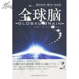 全球腦