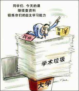 學術垃圾