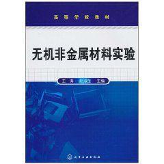 无机非金属材料实验