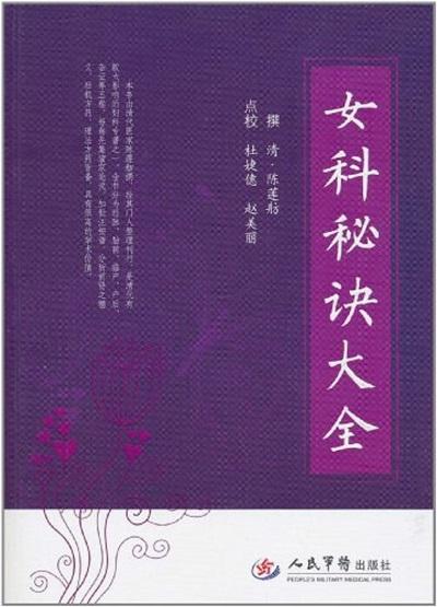 女科秘訣大全