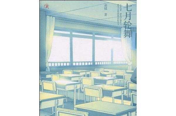 七月轮舞