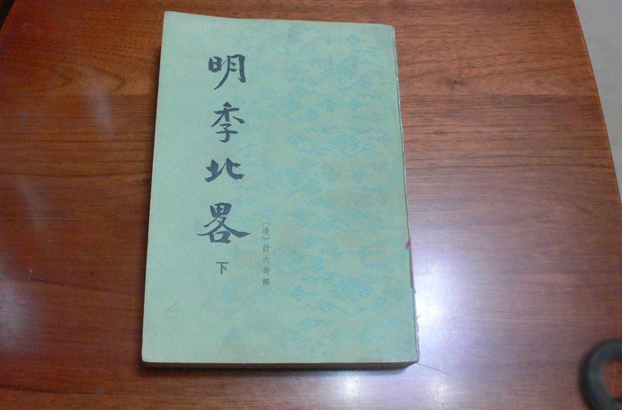 明季北略