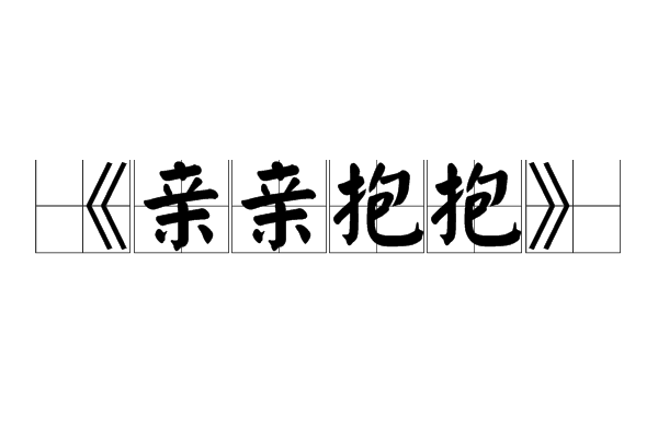 親親抱抱