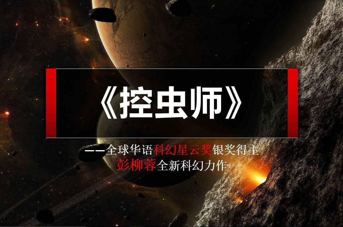 控虫师