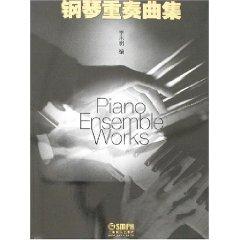钢琴重奏曲集