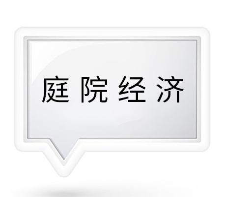 庭院經(jīng)濟(jì)