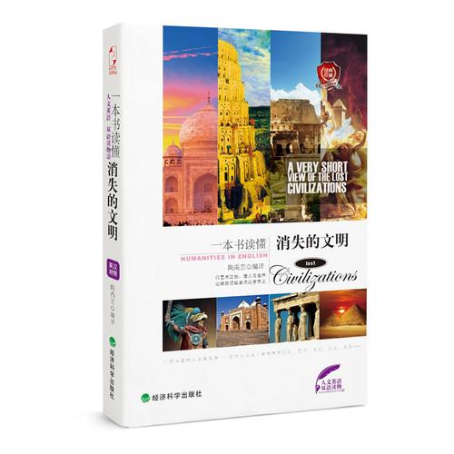 一本書讀懂消失的文明
