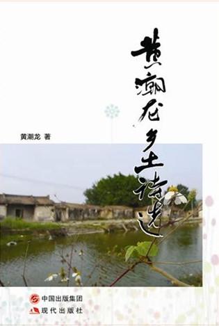 黃潮龍鄉(xiāng)土詩(shī)選