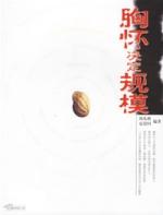 胸怀决定规模
