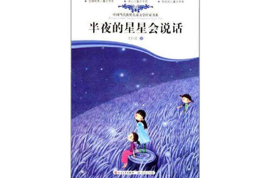 半夜的星星会说话