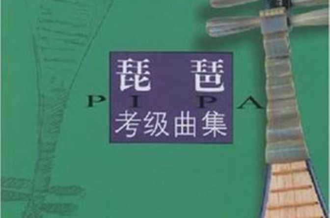 琵琶考級曲集