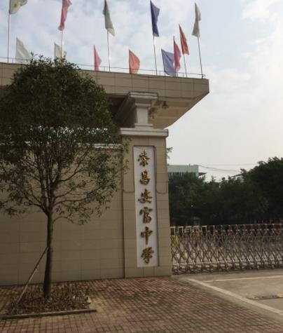 重慶市榮昌安富中學校
