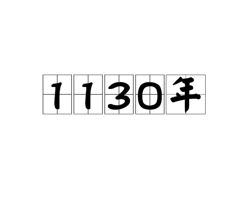 1130年