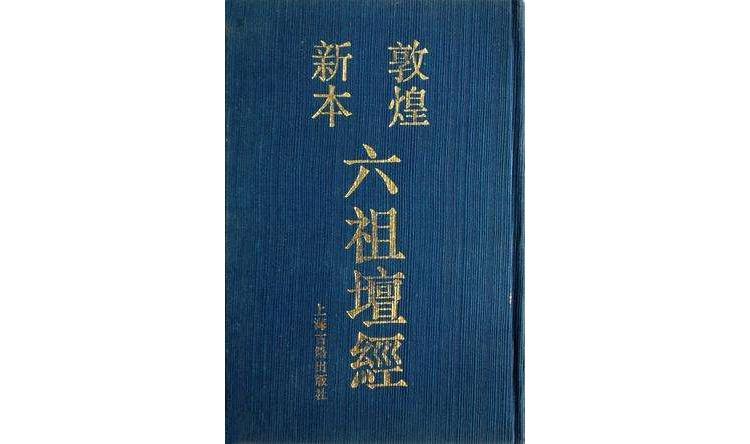 敦煌新本六祖壇經(jīng)