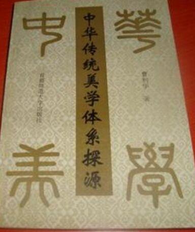 中華傳統(tǒng)美學(xué)體系探源