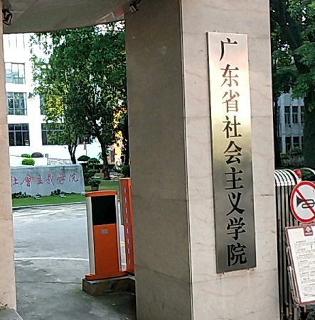 广东社会主义学院
