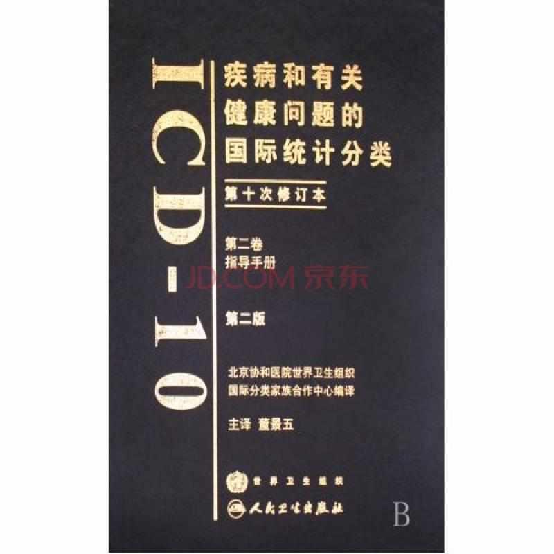 疾病和有關(guān)健康問題的國際統(tǒng)計分類