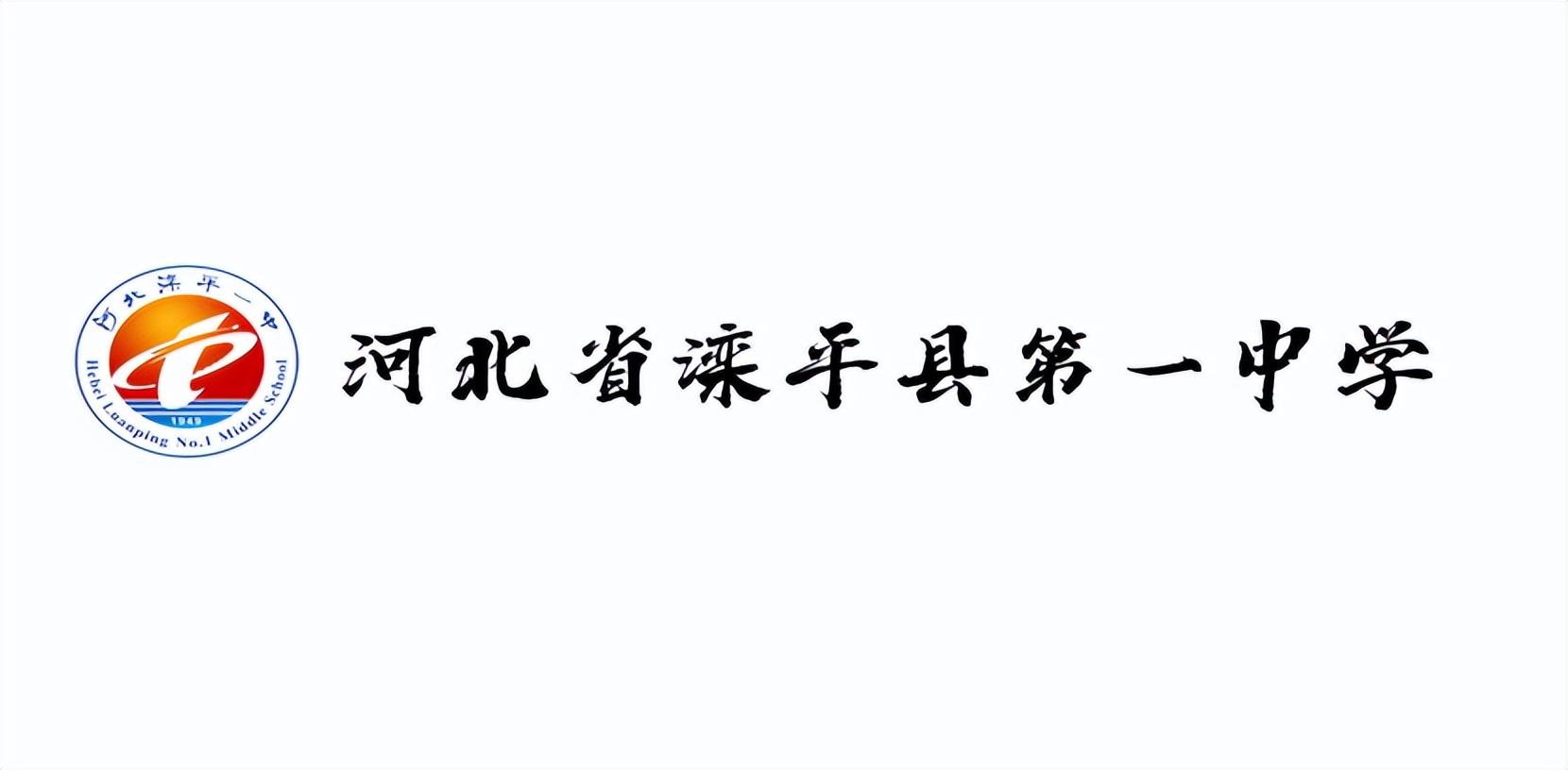 灤平縣第一中學(xué)