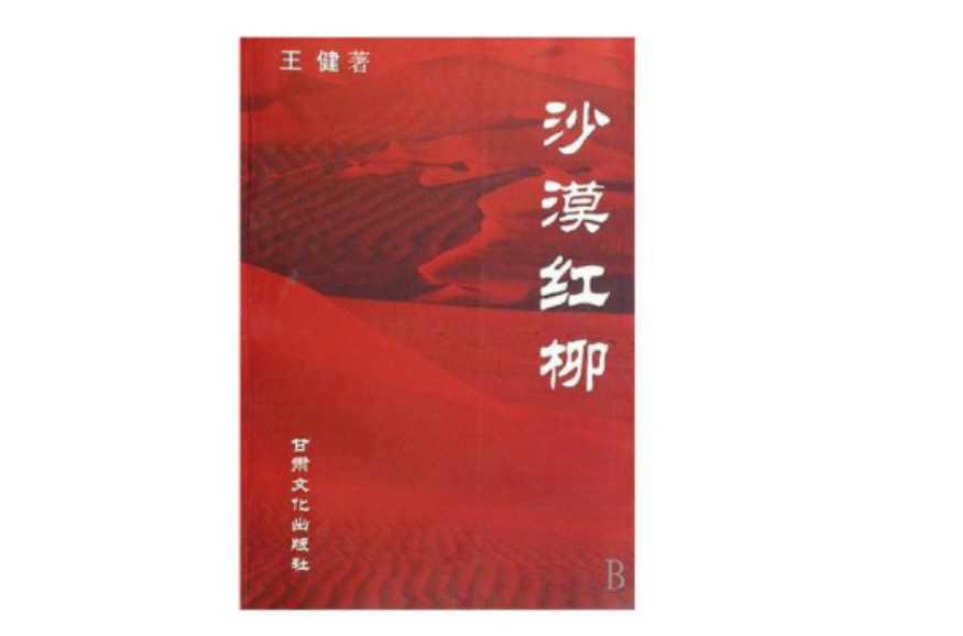 沙漠紅柳