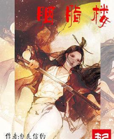 胭脂樓