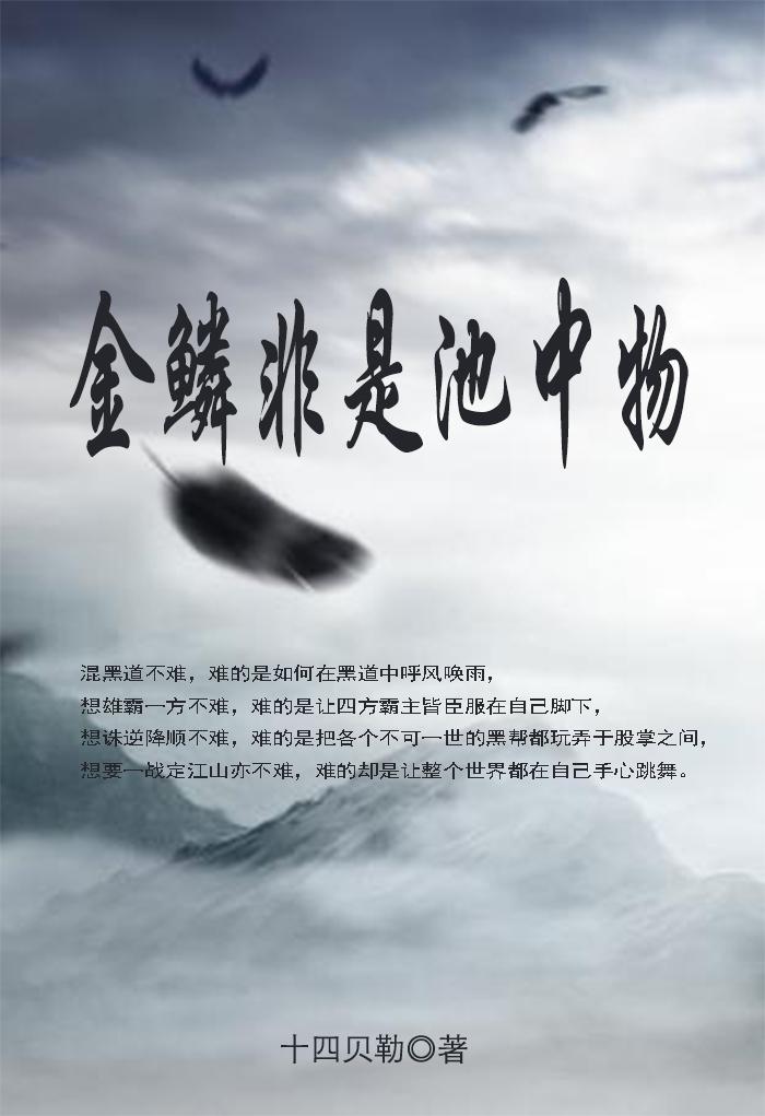 金鱗非是池中物