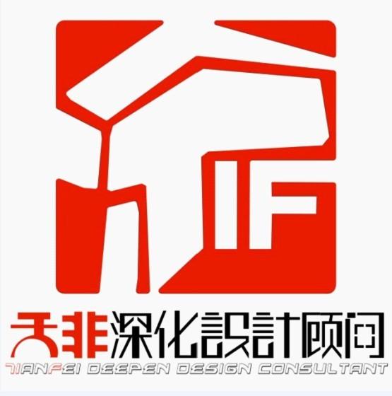 天非深化设计公司