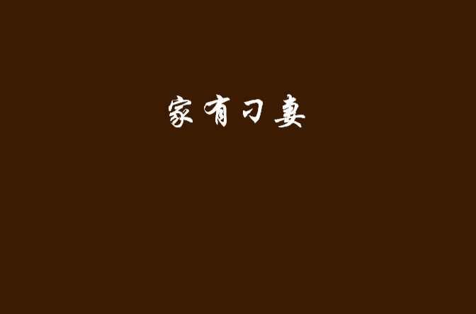 家有刁妻