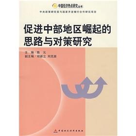促進(jìn)中部地區(qū)崛起的思路與對(duì)策研究
